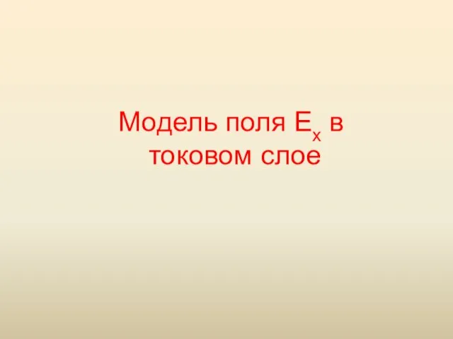 Модель поля Ex в токовом слое