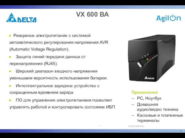 Резервное электропитание с системой автоматического регулирования напряжения AVR (Automatic Voltage Regulation). Защита