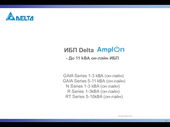 ИБП Delta - До 11 kВА он-лайн ИБП GAIA Series 1-3 kВА