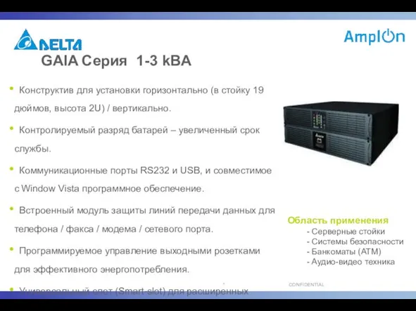 GAIA Серия 1-3 kВA Конструктив для установки горизонтально (в стойку 19 дюймов,