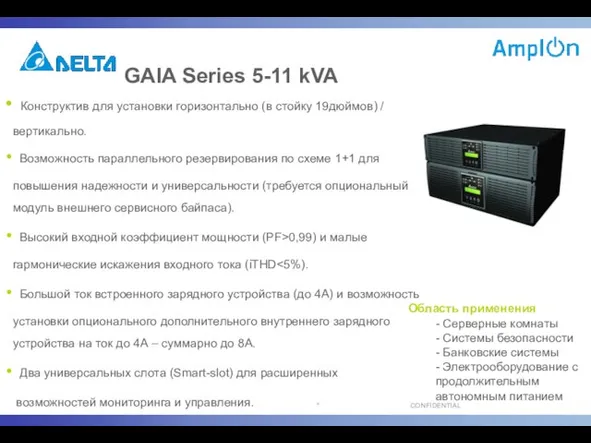 GAIA Series 5-11 kVA Конструктив для установки горизонтально (в стойку 19дюймов) /