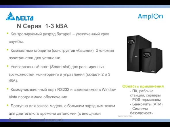 N Серия 1-3 kВA Контролируемый разряд батарей – увеличенный срок службы. Компактные