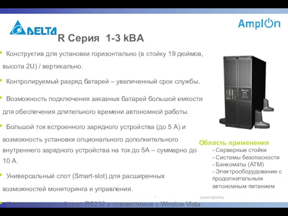 R Серия 1-3 kВA Конструктив для установки горизонтально (в стойку 19 дюймов,