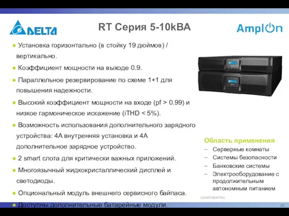 Установка горизонтально (в стойку 19 дюймов) / вертикально. Коэффициент мощности на выходе