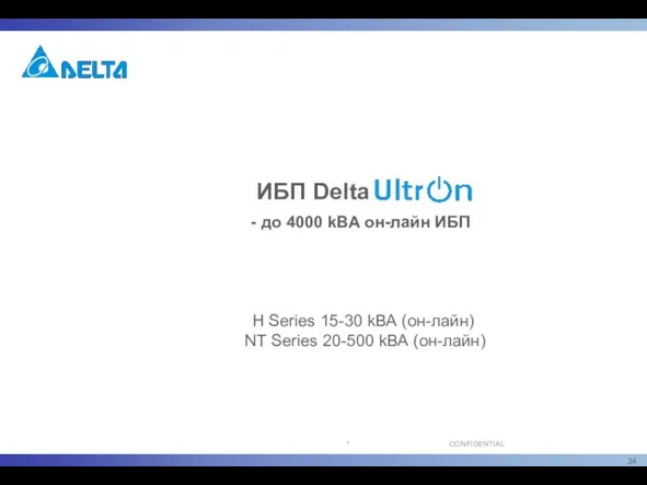 ИБП Delta - до 4000 kВА он-лайн ИБП H Series 15-30 kВА