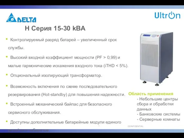 H Серия 15-30 kВA Контролируемый разряд батарей – увеличенный срок службы. Высокий