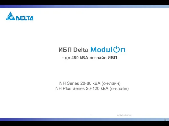 ИБП Delta - до 480 kВА он-лайн ИБП NH Series 20-80 kВА