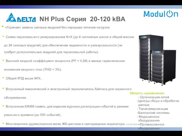 NH Plus Серия 20-120 kВA «Горячая» замена силовых модулей без перерыва питания