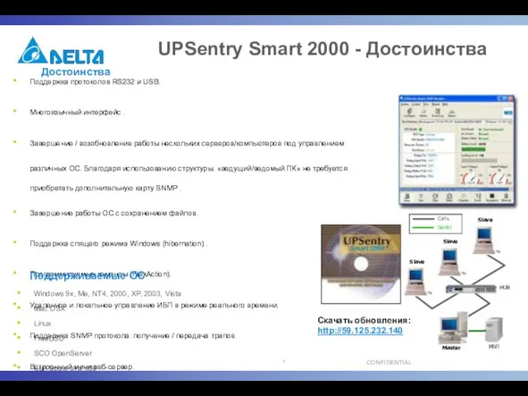 UPSentry Smart 2000 - Достоинства Достоинства Скачать обновления: http://59.125.232.140 Поддержка протоколов RS232