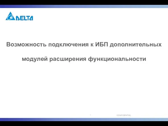 Возможность подключения к ИБП дополнительных модулей расширения функциональности