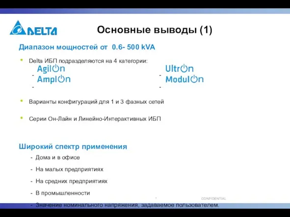 Основные выводы (1) Диапазон мощностей от 0.6- 500 kVA Delta ИБП подразделяются