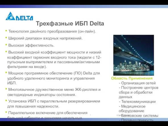 Трехфазные ИБП Delta Технология двойного преобразования (он-лайн). Широкий диапазон входных напряжений. Высокая