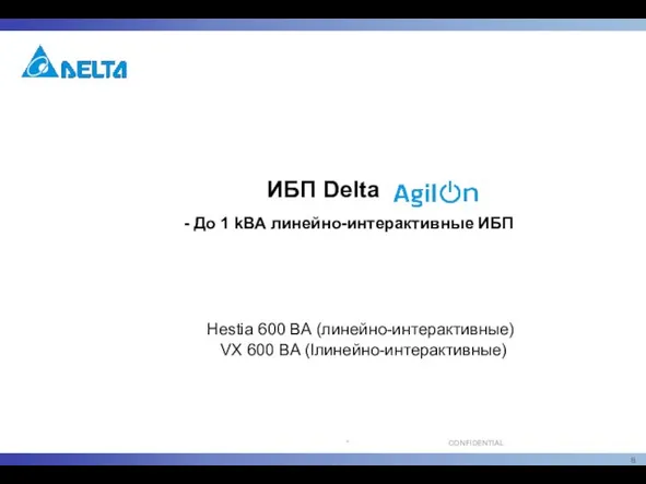 ИБП Delta - До 1 kВА линейно-интерактивные ИБП Hestia 600 ВА (линейно-интерактивные) VX 600 ВА (lлинейно-интерактивные)