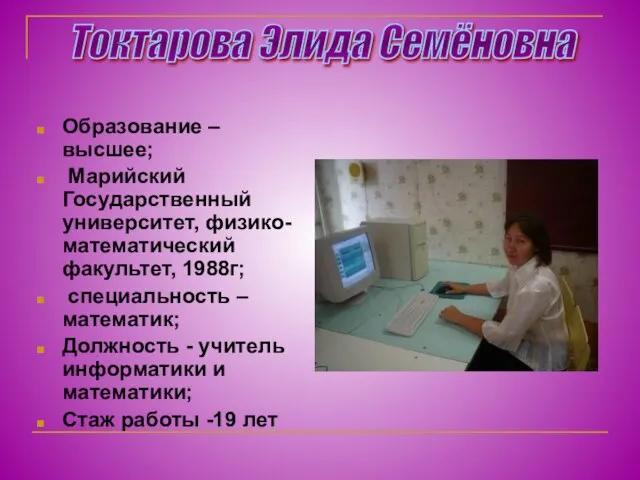 Образование – высшее; Марийский Государственный университет, физико-математический факультет, 1988г; специальность – математик;