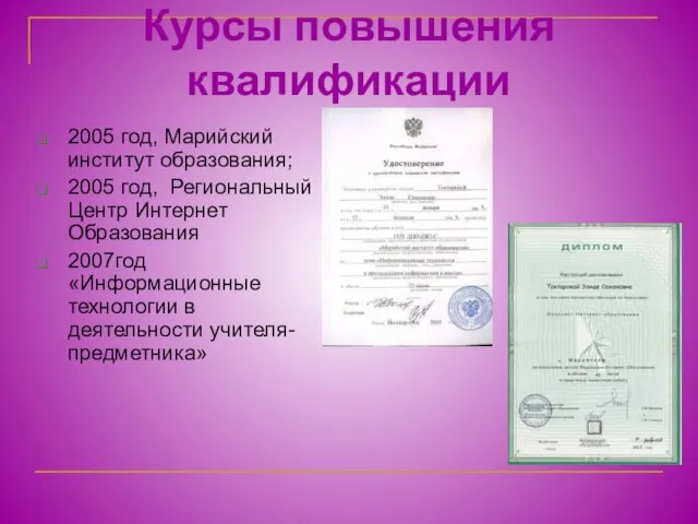 Курсы повышения квалификации 2005 год, Марийский институт образования; 2005 год, Региональный Центр