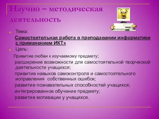 Научно – методическая деятельность Тема: Самостоятельная работа в преподавании информатики с применением