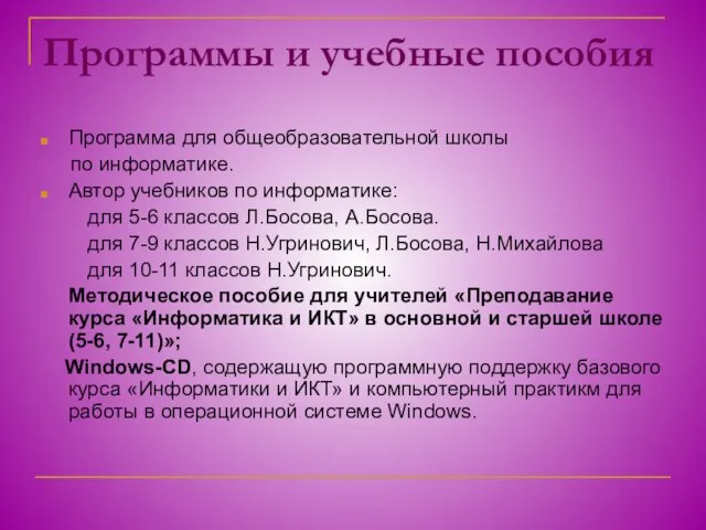 Программы и учебные пособия Программа для общеобразовательной школы по информатике. Автор учебников