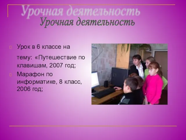 Урок в 6 классе на тему: «Путешествие по клавишам, 2007 год; Марафон