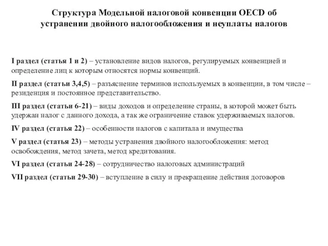 Структура Модельной налоговой конвенции OECD об устранении двойного налогообложения и неуплаты налогов