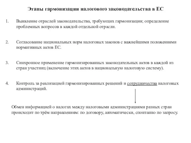 Этапы гармонизации налогового законодательства в ЕС Выявление отраслей законодательства, требующих гармонизации; определение