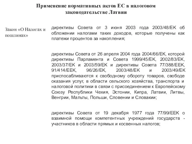 Применение нормативных актов ЕС в налоговом законодательстве Латвии Закон «О Налогах и