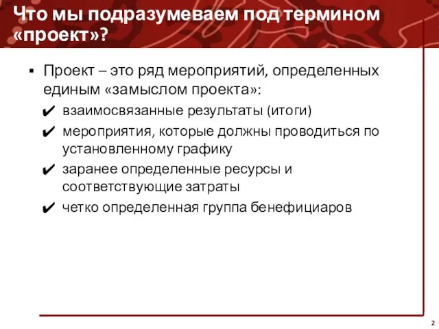 Что мы подразумеваем под термином «проект»? Проект – это ряд мероприятий, определенных