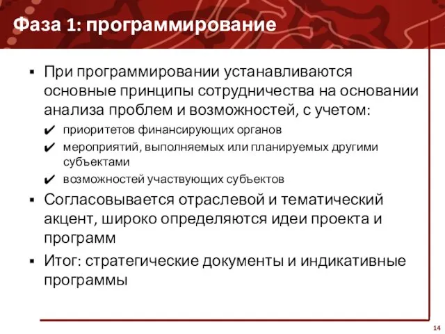 Фаза 1: программирование При программировании устанавливаются основные принципы сотрудничества на основании анализа