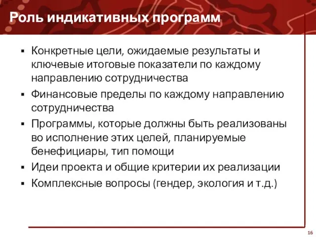 Роль индикативных программ Конкретные цели, ожидаемые результаты и ключевые итоговые показатели по