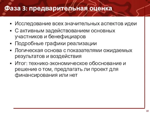 Фаза 3: предварительная оценка Исследование всех значительных аспектов идеи С активным задействованием