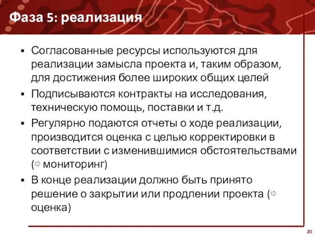 Фаза 5: реализация Согласованные ресурсы используются для реализации замысла проекта и, таким