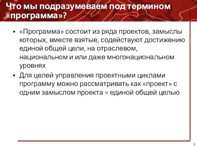 Что мы подразумеваем под термином «программа»? «Программа» состоит из ряда проектов, замыслы