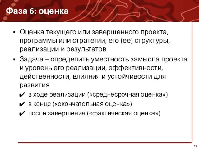 Фаза 6: оценка Оценка текущего или завершенного проекта, программы или стратегии, его