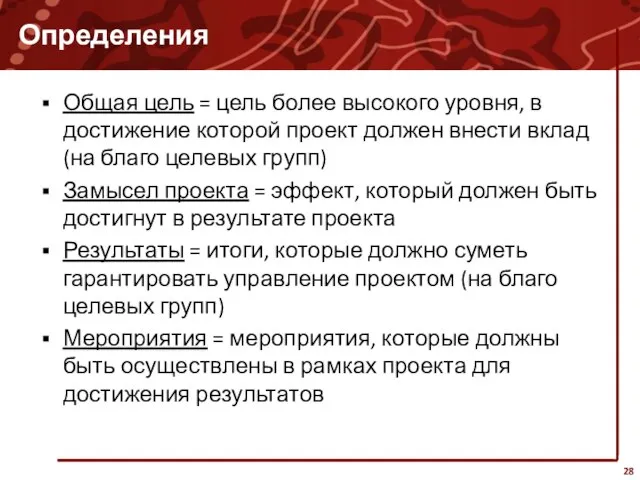 Определения Общая цель = цель более высокого уровня, в достижение которой проект