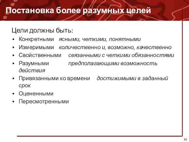 Постановка более разумных целей Цели должны быть: Конкретными ясными, четкими, понятными Измеримыми