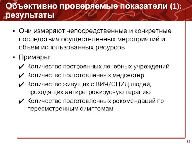 Объективно проверяемые показатели (1): результаты Они измеряют непосредственные и конкретные последствия осуществленных