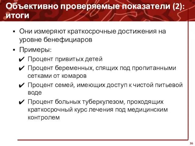 Объективно проверяемые показатели (2): итоги Они измеряют краткосрочные достижения на уровне бенефициаров