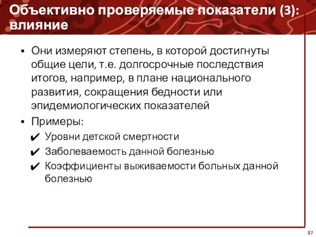 Объективно проверяемые показатели (3): влияние Они измеряют степень, в которой достигнуты общие