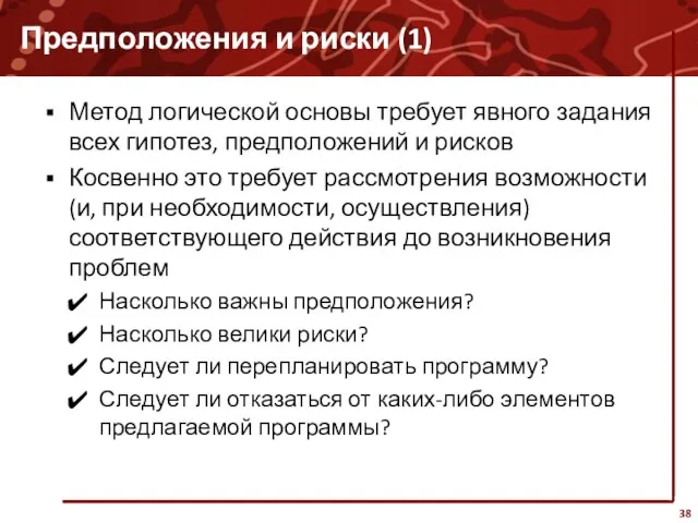 Предположения и риски (1) Метод логической основы требует явного задания всех гипотез,