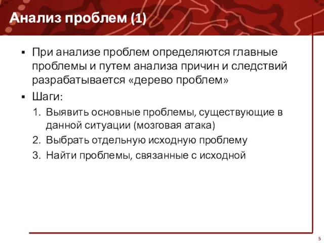 Анализ проблем (1) При анализе проблем определяются главные проблемы и путем анализа