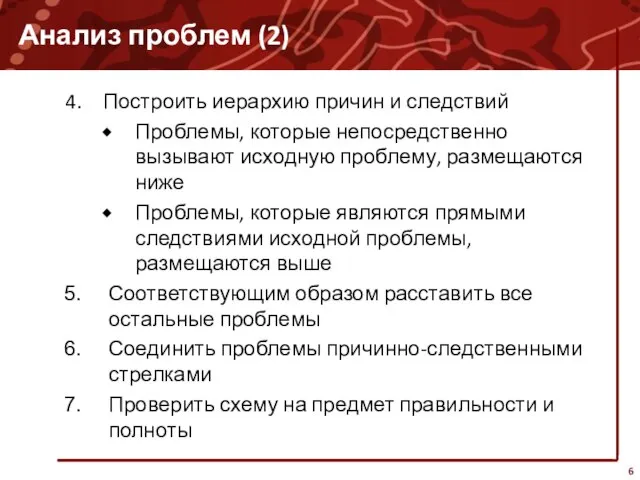 Анализ проблем (2) Построить иерархию причин и следствий Проблемы, которые непосредственно вызывают