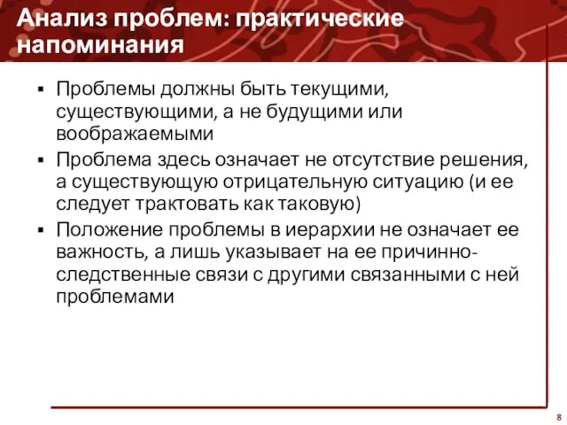 Анализ проблем: практические напоминания Проблемы должны быть текущими, существующими, а не будущими