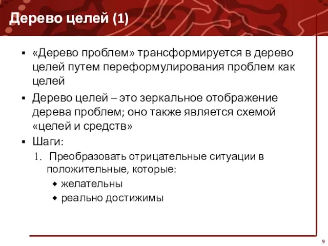 Дерево целей (1) «Дерево проблем» трансформируется в дерево целей путем переформулирования проблем