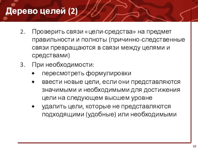 Дерево целей (2) Проверить связи «цели-средства» на предмет правильности и полноты (причинно-следственные