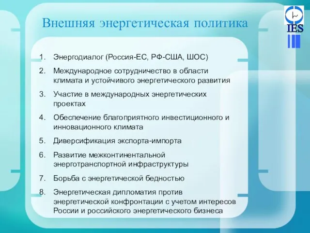 Внешняя энергетическая политика Энергодиалог (Россия-ЕС, РФ-США, ШОС) Международное сотрудничество в области климата