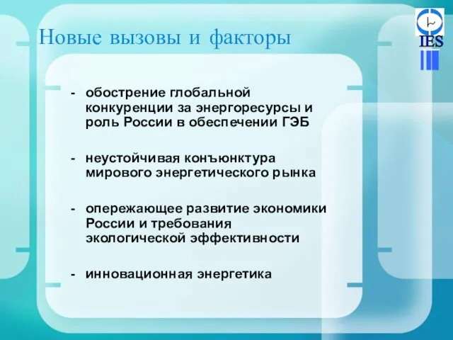 Новые вызовы и факторы обострение глобальной конкуренции за энергоресурсы и роль России