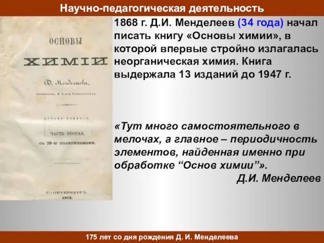 1868 г. Д.И. Менделеев (34 года) начал писать книгу «Основы химии», в