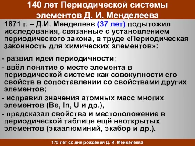 140 лет Периодической системы элементов Д. И. Менделеева 1871 г. – Д.И.