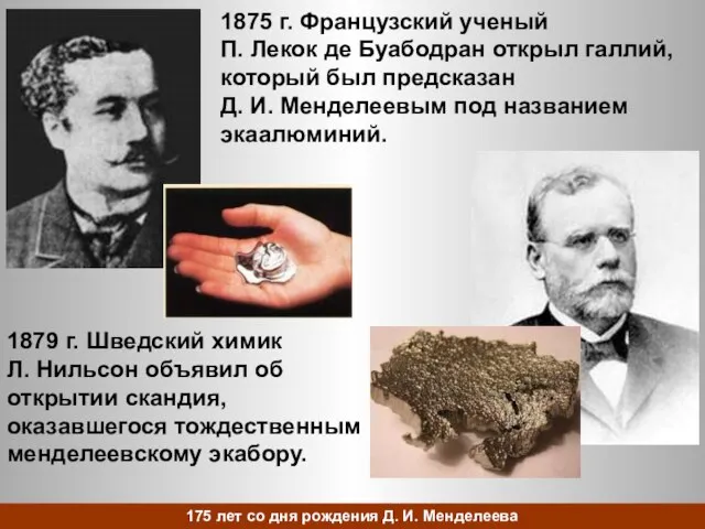 1875 г. Французский ученый П. Лекок де Буабодран открыл галлий, который был