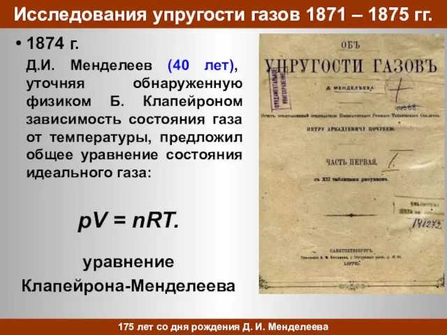 Исследования упругости газов 1871 – 1875 гг. 1874 г. Д.И. Менделеев (40