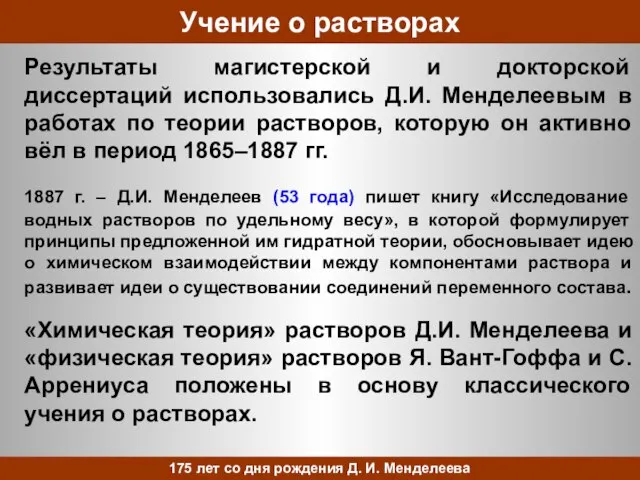 Учение о растворах Результаты магистерской и докторской диссертаций использовались Д.И. Менделеевым в